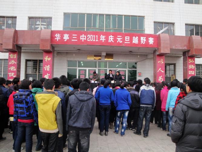 华亭三中2011年庆元旦越野赛取得圆满成功
