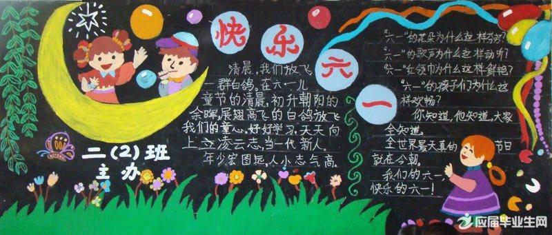 二年级儿童节黑板报图片大全
