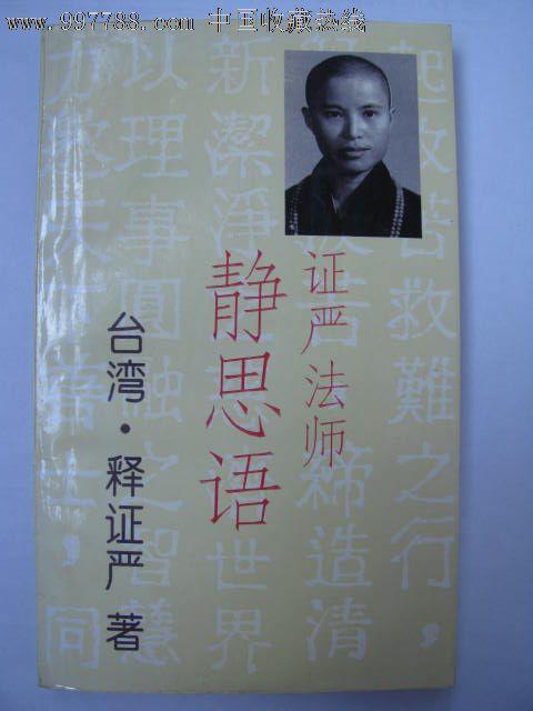 静思语/证严法师著