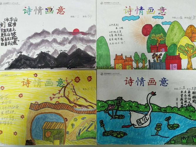 "诗情画意"展风采――二年级五班诗配画展示