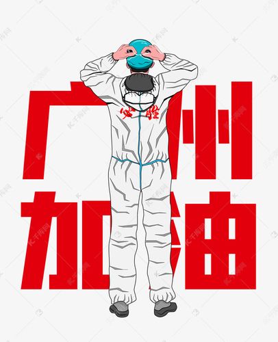 广州加油疫情防控防范