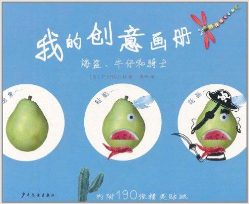 我的创意画册:海盗·牛仔和骑士