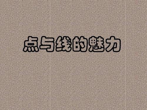 点与线的魅力ppt
