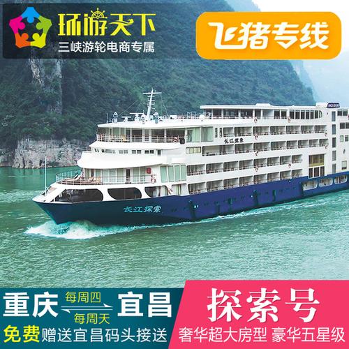 四川环游天下夜跟团 3 天 4 长江系列探索号 三峡豪华游轮旅游船票