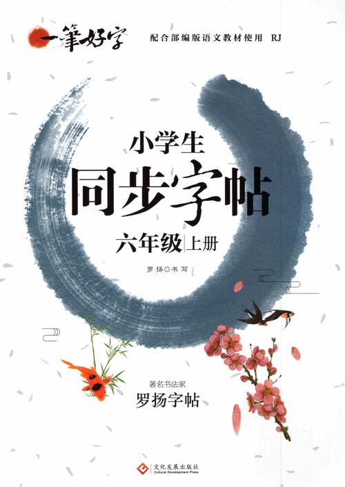 正版一笔好字小学生同步字帖六年级上册一笔好字行天下6六上语文同步