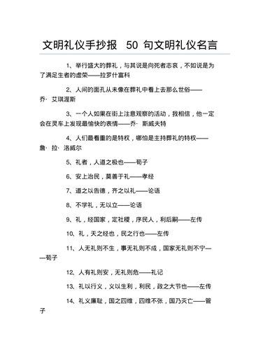 文明礼仪手抄报50句文明礼仪名言文字稿.pdf