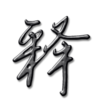 释艺术字体释头像释笔顺释同音同调字查询