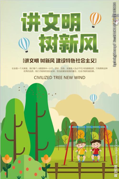 讲文明树新风图片