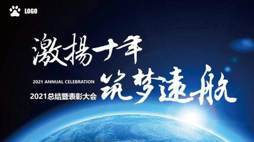 2021蓝色大气企业年会开场片头ppt模板