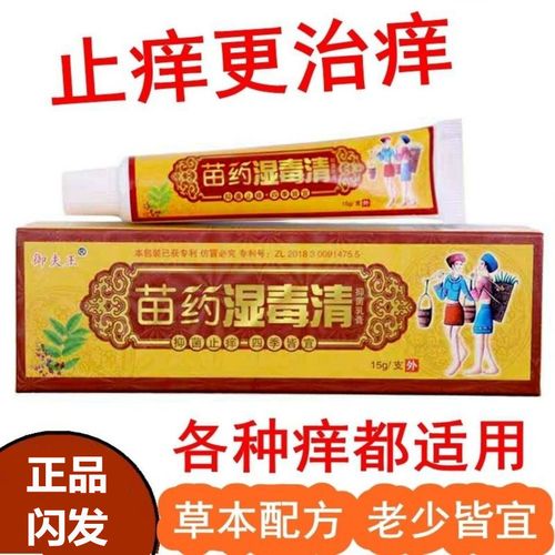 湿毒清苗药膏止痒皮炎湿疹膏王过敏皮肤瘙痒药一抹灵