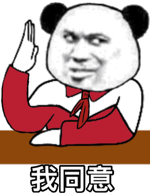 我同意(熊猫头表情包)_熊猫_同意表情
