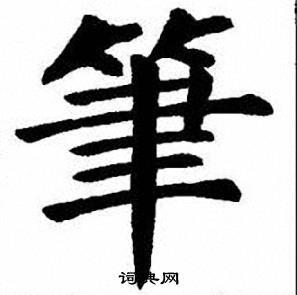 刘炳森楷书书法