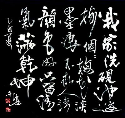 我家洗砚池边树