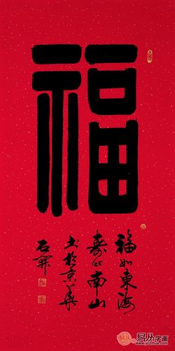 福字书法欣赏 祝生活顺遂如意