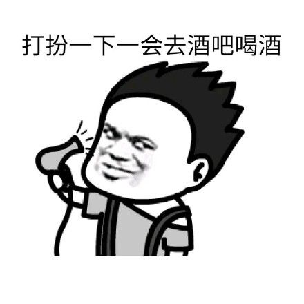 打扮一下一会去酒吧喝酒_酒吧_打扮_喝酒_一会_一下表情