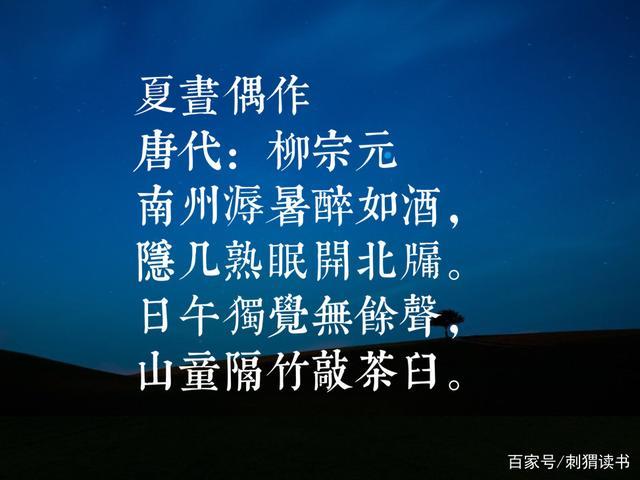 夏昼偶作 唐代:柳宗元 南州溽暑醉如酒,隐几熟眠开北牖.