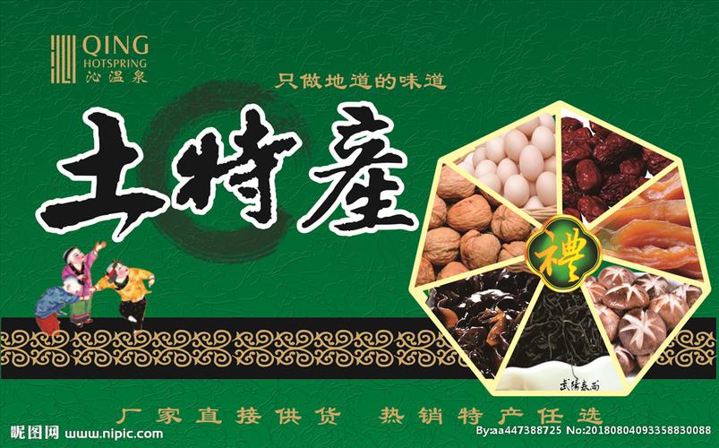 土特产设计图__展板模板_广告设计_设计图库_昵图网.