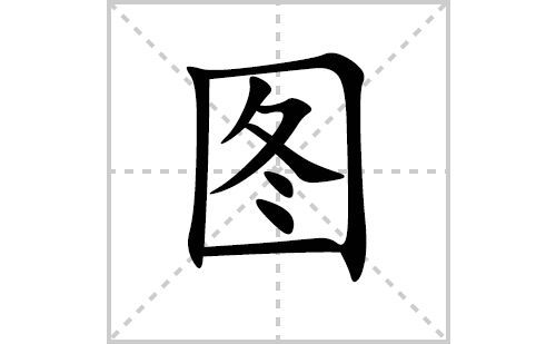 图的笔顺笔画怎么写(图的笔画,拼音,解释及成语详解)