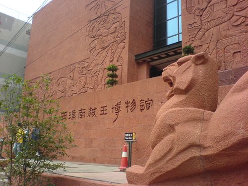 西汉南越王博物馆