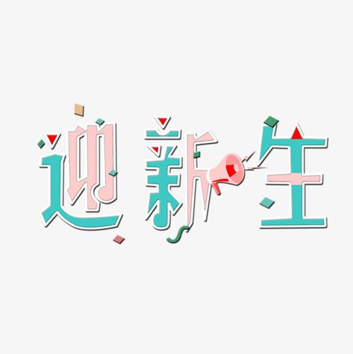 创意卡通迎新生艺术字