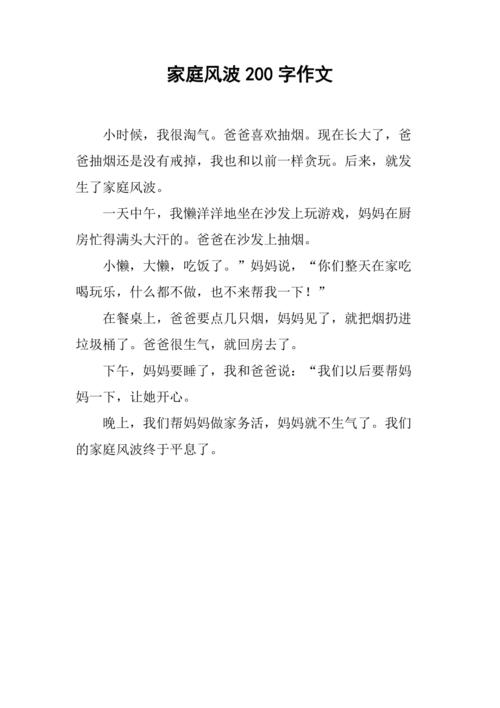 家庭风波200字作文