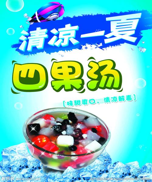 四果汤设计图__海报设计_广告设计_设计图库_昵图网.