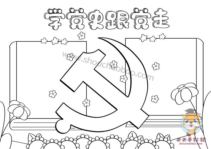 学党史跟党走手抄报一等奖教程学党史跟党走手抄报怎么画好看