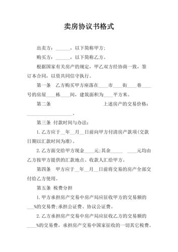 卖房协议书格式
