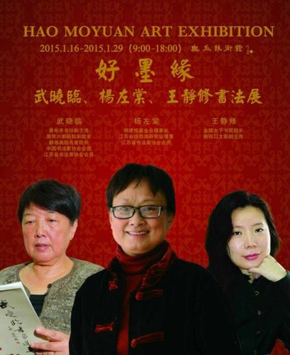 "好墨缘"——武晓临,杨左棠,王静修书法展