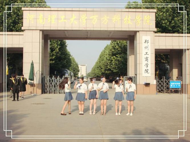 请问,郑州工商学院(前河南理工大学万方科技学院)怎么