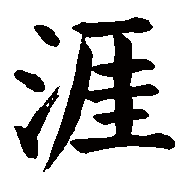 涯 褚遂良 楷书 褚遂良 涯 褚遂良 楷书 涯 楷书 刘智墓志 楷书 桃