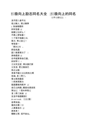 积极向上励志网名大全积极向上的网名.doc 3页