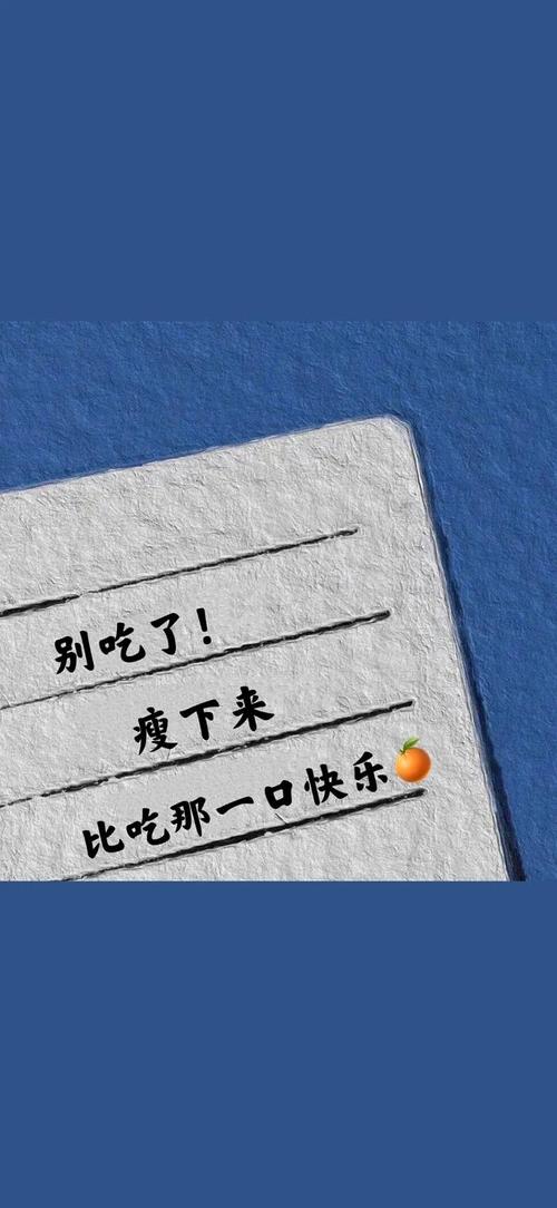 各种减肥壁纸,欢迎大家补充