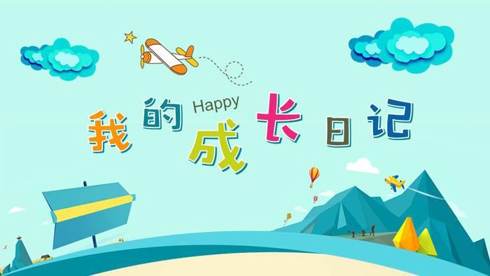卡通《我的成长日记》ppt模板