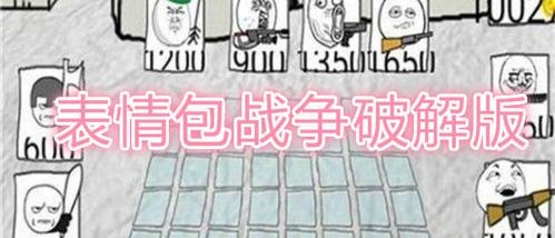 表情包战争破解版