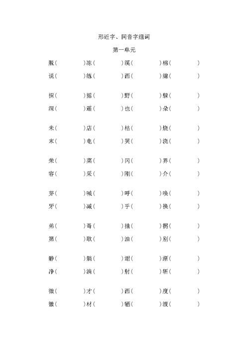 二年级下册形近字同音字组词1doc9页