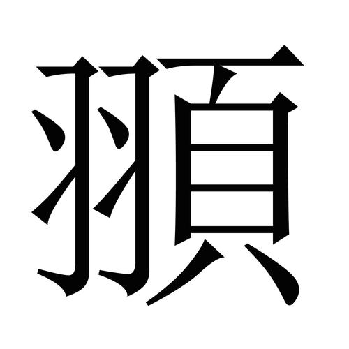 分享 頨 编辑词条 中文名 頨  总笔画 15  同音字 予与乻于亐匬邘郁