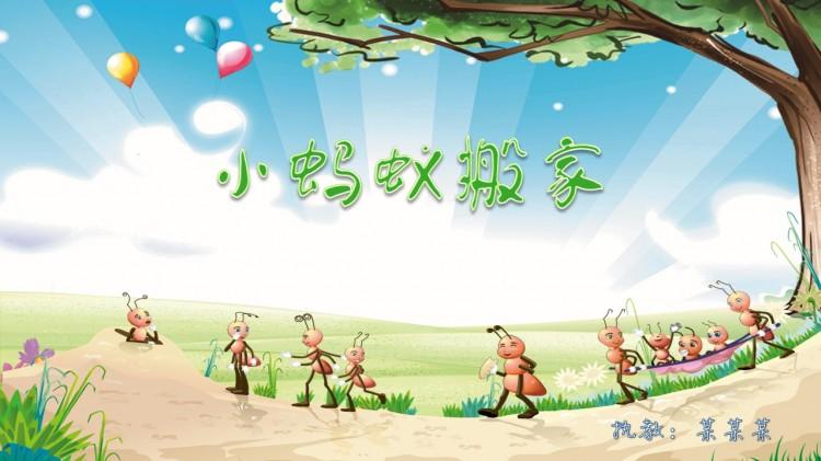 小蚂蚁搬家 语文 课件 背景 语训