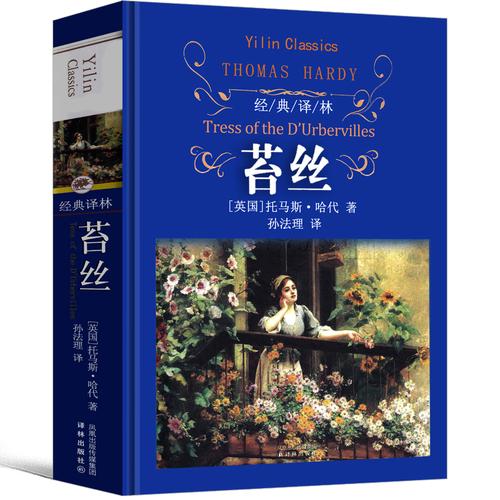 译林苔丝德伯家的原版书必读课外书