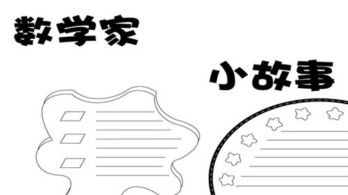 关于数学家故事的手抄报怎么画数学家故事手抄报图片大全