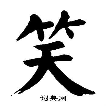 笑楷书书法字典