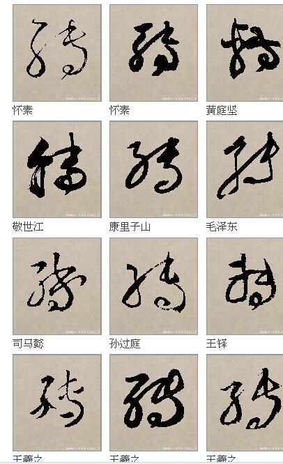 [转载]腾,谁等字的草书写法