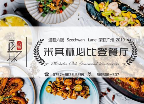 并成功获得米其林必比登餐厅称号荣登广州米其林美食指南典雅古韵