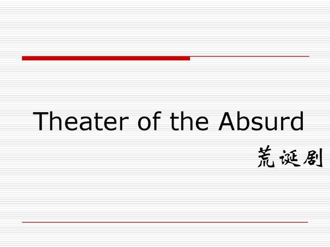 中的戏剧特点 theater of the absurd 荒诞剧