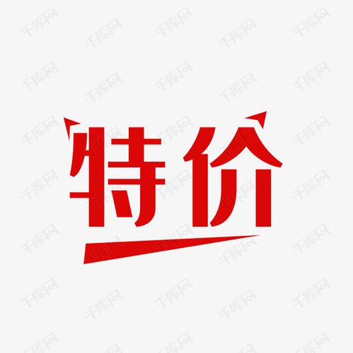 特价 特价 特价艺术字2019-04-01发布,千库艺术文字频道为特价艺术