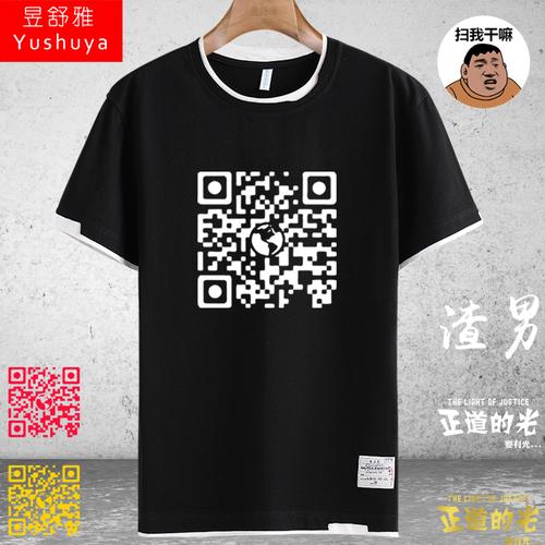 扫我干嘛二维码抖音网红同款恶搞正道的光渣男短袖t恤衫男半截袖