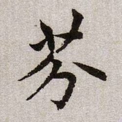 敬世江行书芬字书法写法