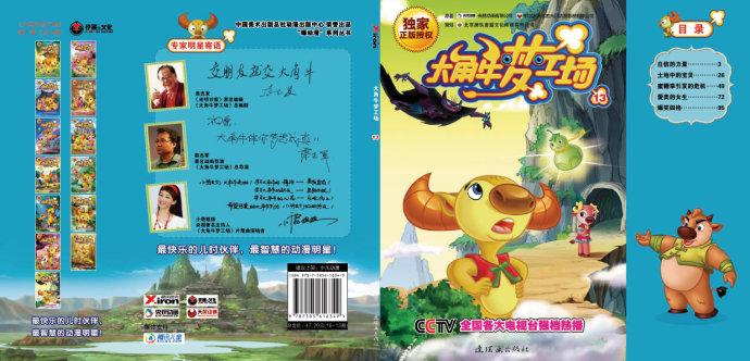 集大型系列原创动画片《大角牛梦工场》中央电视台少儿频道银河剧场