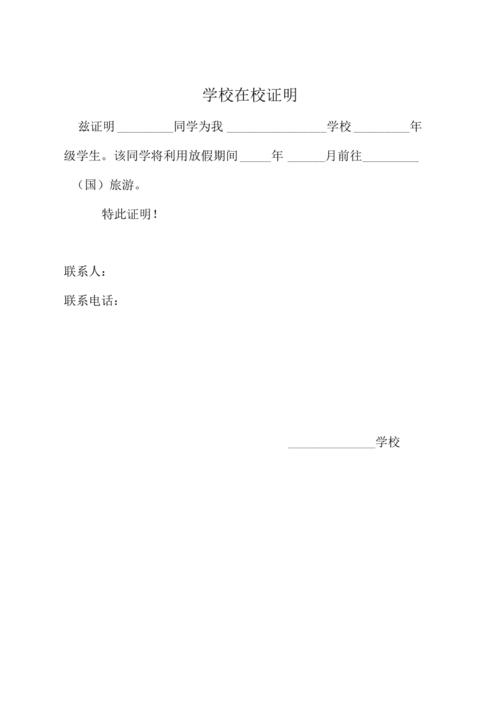 学校在校证明