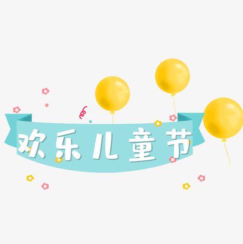 欢乐儿童节艺术字